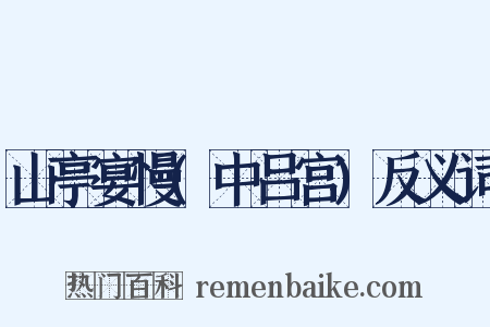 山亭宴慢(中吕宫)反义词是什么意思的图片